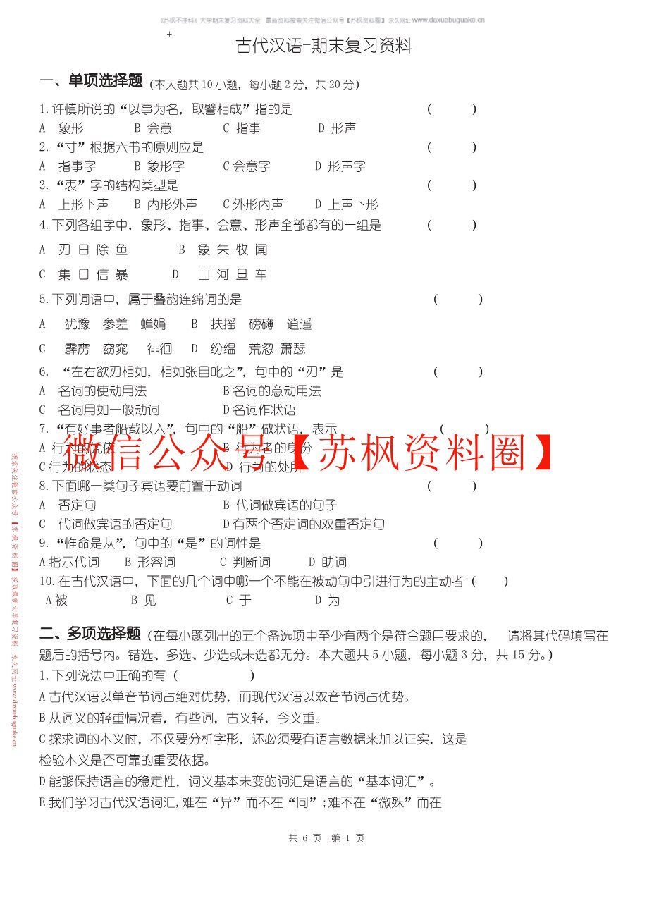 古代汉语资料（胡安顺版）